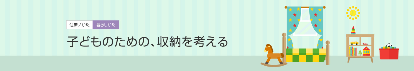 [住まいかた暮らしかた]子どものための、収納を考える