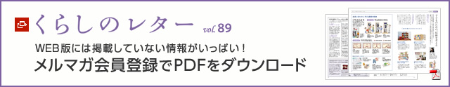 くらしのレター vol.89　WEB版には掲載していない情報がいっぱい！メルマガ會員登録でPDFをダウンロード