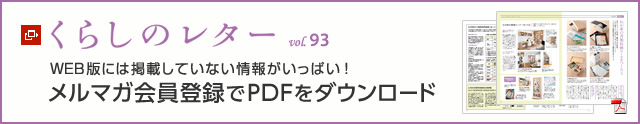 くらしのレター vol.93　WEB版には掲載していない情報がいっぱい！メルマガ會員登録でPDFをダウンロード