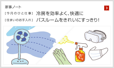 家事ノート [今月のひと仕事]冷房を効率よく、快適に [住まいのお手入れ]バスルームをきれいにすっきり！