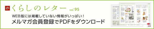 くらしのレター vol.95　WEB版には掲載していない情報がいっぱい！メルマガ會員登録でPDFをダウンロード