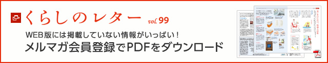 くらしのレター vol.99　WEB版には掲載していない情報がいっぱい！メルマガ會員登録でPDFをダウンロード