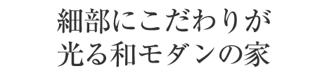 細(xì)部にこだわりが光る和モダンの家
