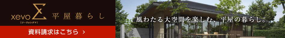 xevoΣ(ジーヴォシグマ)-平屋暮らし- 資料請(qǐng)求はこちら