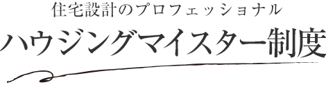 住宅設(shè)計のプロフェッショナル ハウジングマイスター制度