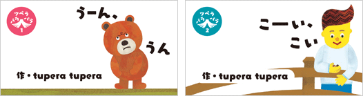 ツペラパラパラ 1 うーん、うん/ツペラパラパラ 2 こーい、こい