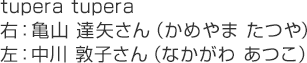 tupera tupera 右:亀山 達矢さん(かめやま たつや)左:中川 敦子さん(なかがわ あつこ)