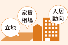 立地　家賃相場(chǎng)　入居動(dòng)向