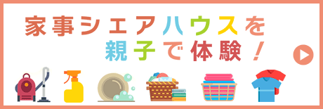 家事シェアハウスを親子で體験！