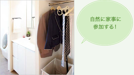 自然に家事に參加する！