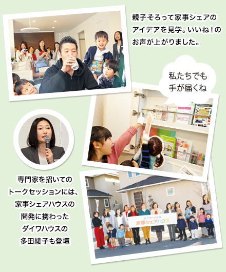 親子そろって家事シェアのアイデアを見學。いいね！のお聲が上がりました。 専門家を招いてのトークセッションには、家事シェアハウスの開発に攜わったダイワハウスの多田綾子も登壇