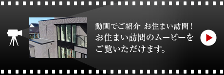 動畫でご紹介 お住まい訪問！お住まい訪問のムービーをご覧いただけます。