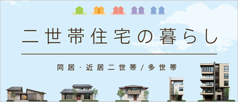 二世帯住宅の暮らし　同居?近居二世帯／多世帯