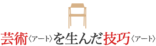 蕓術(shù)〈アート〉を生んだ技巧〈アート〉