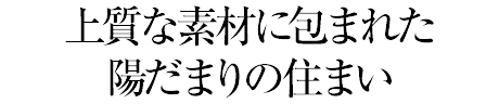 上質(zhì)な素材に包まれた陽だまりの住まい