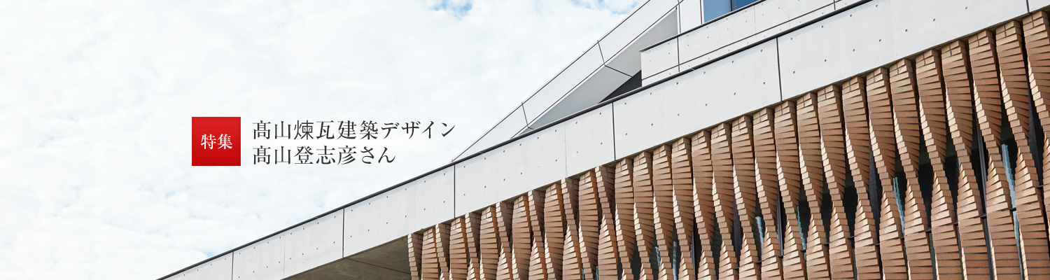 髙山煉瓦建築デザイン 髙山登志彥さん