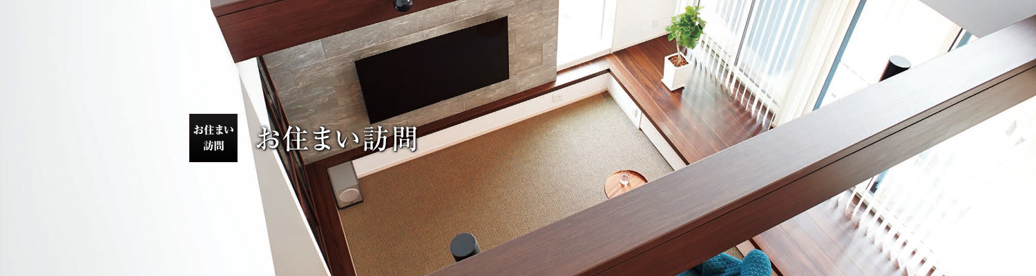 お住まい訪(fǎng)問(wèn)