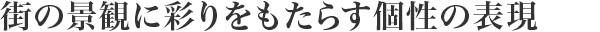 街の景観に彩りをもたらす個性の表現(xiàn)