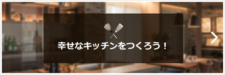 幸せキッチンをつくろう！
