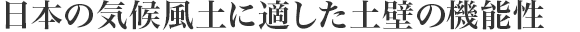 日本の気候風(fēng)土に適した土壁の機能性