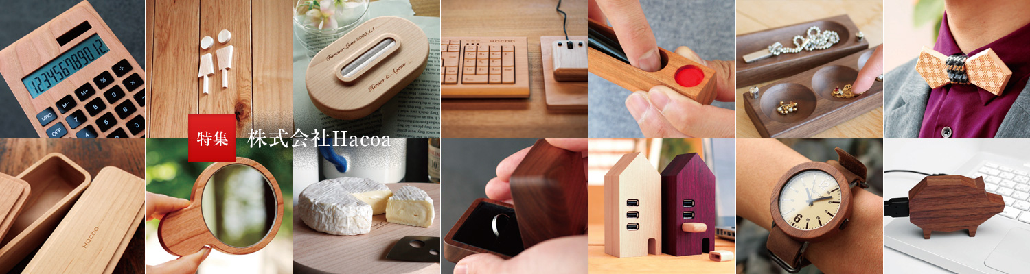 特集：株式會社Hacoa