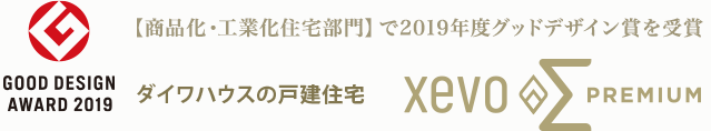 【商品化?工業(yè)化住宅部門】で2019年度グッドデザイン賞を受賞 ダイワハウスの戸建住宅 xevoΣ PREMIUM  GOOD DESIN AWARD 2019