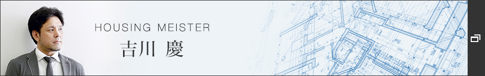 HOUSING MEISTER 吉川 慶