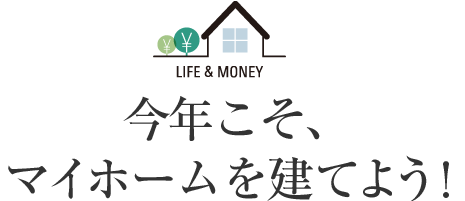 今年こそ、マイホームを建てよう!